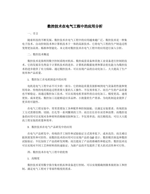 数控技术在电气工程中的应用分析