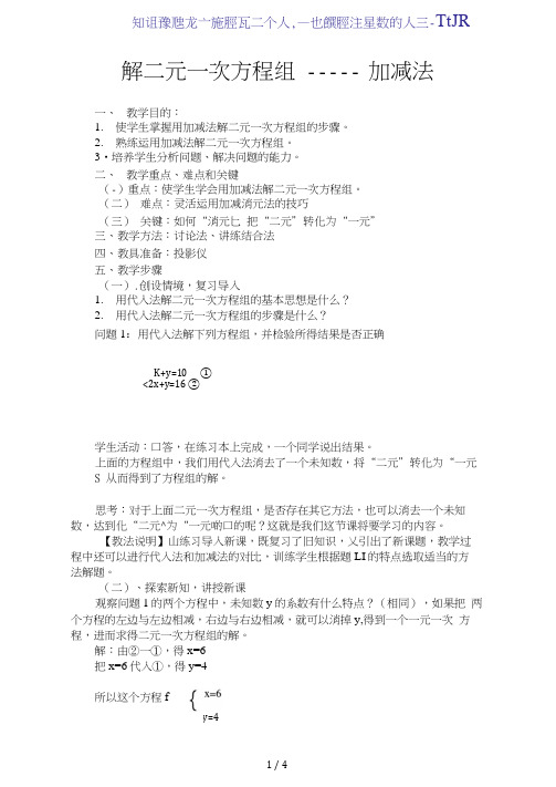 人教版数学七年级下册8.2消元-解二元一次方程-加减消元法教案