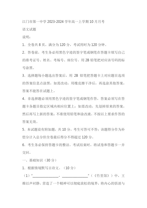 广东省江门市第一中学2023-2024学年高一上学期10月月考语文试题(含答案)