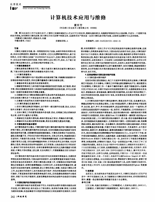 计算机技术应用与维修