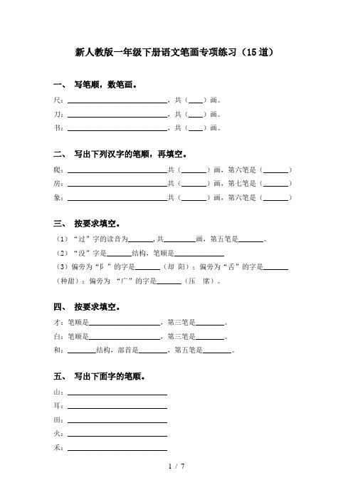 新人教版一年级下册语文笔画专项练习(15道)