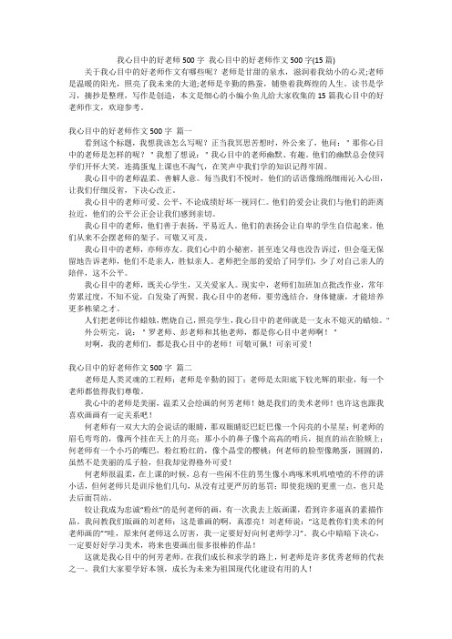 我心目中的好老师500字我心目中的好老师作文500字(15篇)