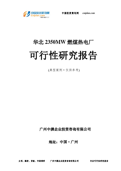华北2350MW燃煤热电厂可行性研究报告-广州中撰咨询