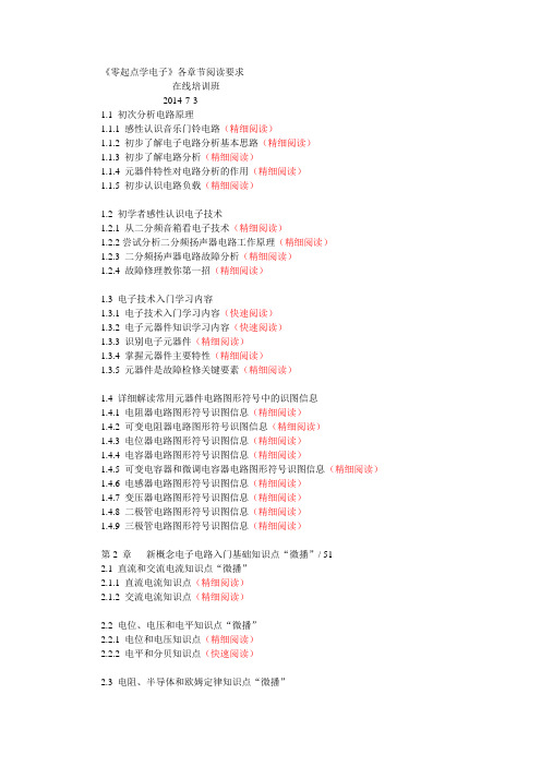 《零起点学电子》各章节阅读要求