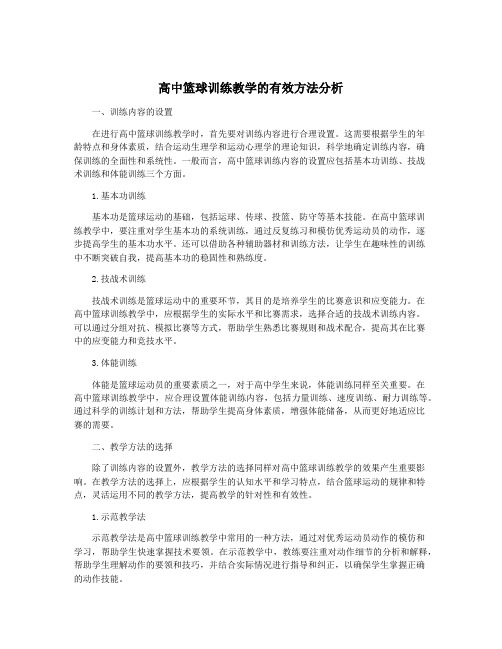 高中篮球训练教学的有效方法分析