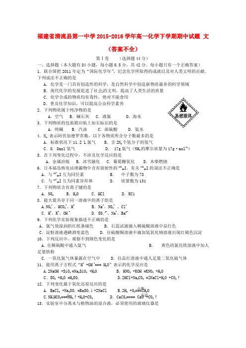 福建省清流县第一中学2015-2016学年高一化学下学期期中试题 文(答案不全)