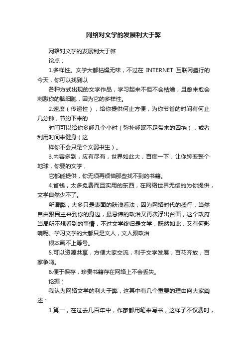 网络对文学的发展利大于弊