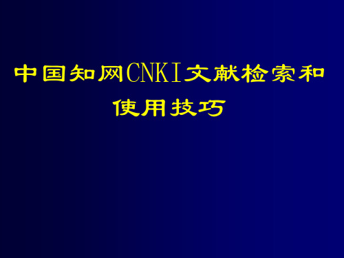 中国知网CNKI文献检索和使用技巧 ppt课件