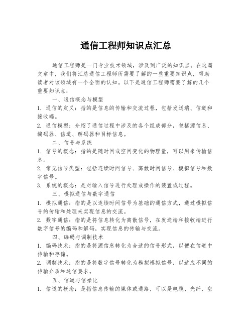 通信工程师知识点汇总