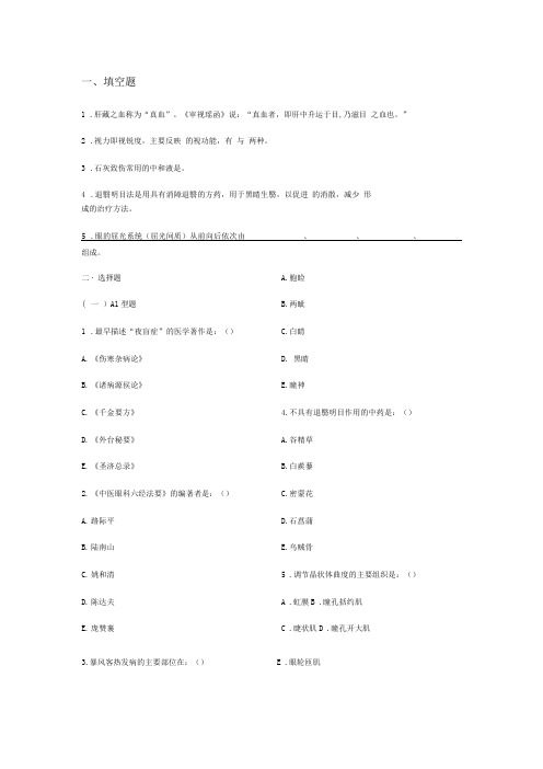 中医眼科学复习题、模拟试卷带参考答案