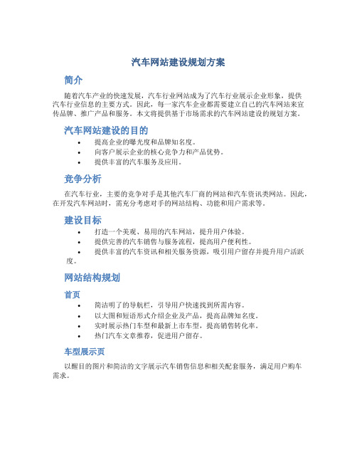 汽车网站建设规划方案