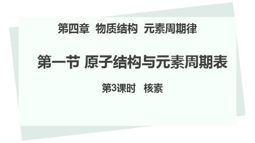 第四章第一节第三课时核素课件上学期高一化学人教版