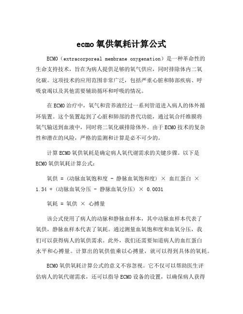 ecmo氧供氧耗计算公式