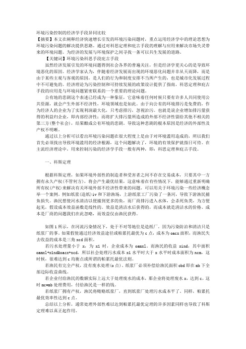 环境污染控制的经济学手段异同比较