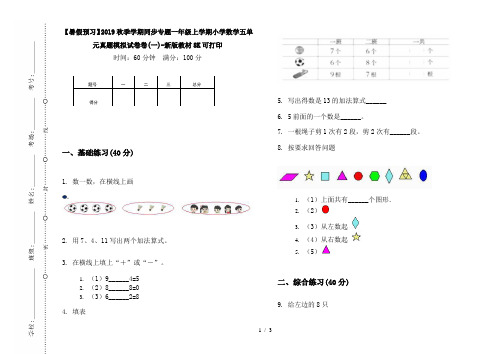 【暑假预习】2019秋季学期同步专题一年级上学期小学数学五单元真题模拟试卷卷(一)-新版教材8K可打印