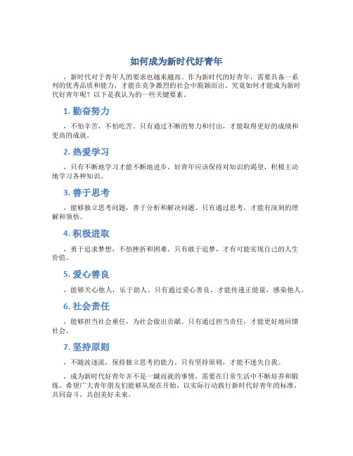 如何成为新时代好青年800字