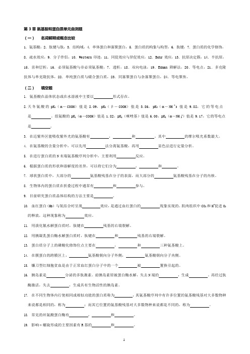 华中农业大学生物化学本科试题库第3章氨基酸和蛋白质(可编辑修改word版)