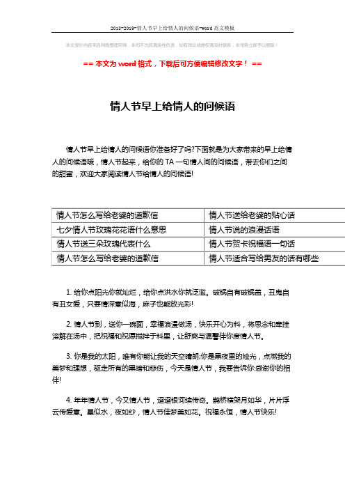2018-2019-情人节早上给情人的问候语-word范文模板 (3页)