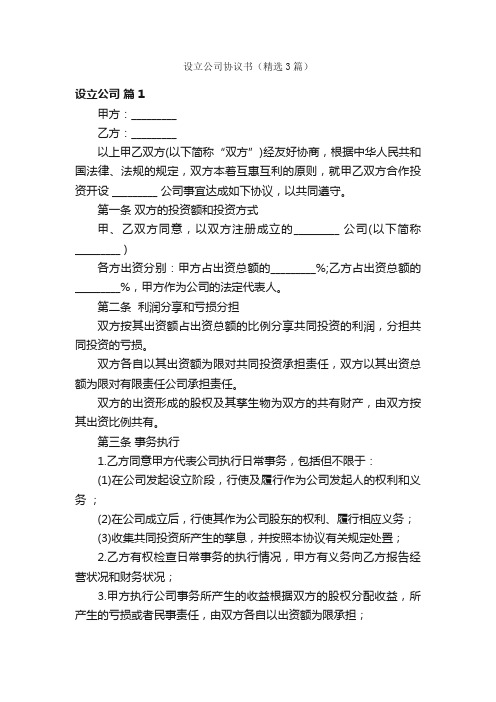 设立公司协议书（精选3篇）