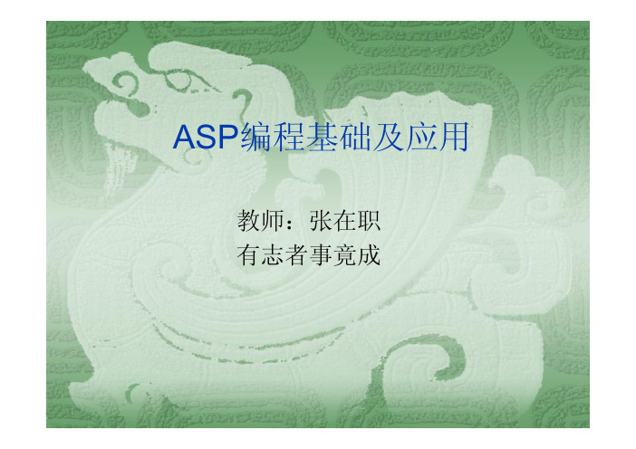 ASP编程基础及应用