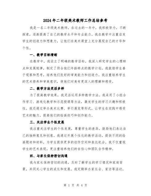 2024年二年级美术教师工作总结参考（二篇）