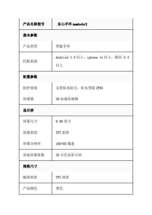 乐心手环mambohr2说明书