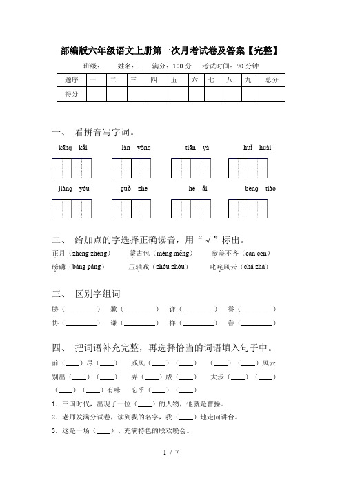 部编版六年级语文上册第一次月考试卷及答案【完整】