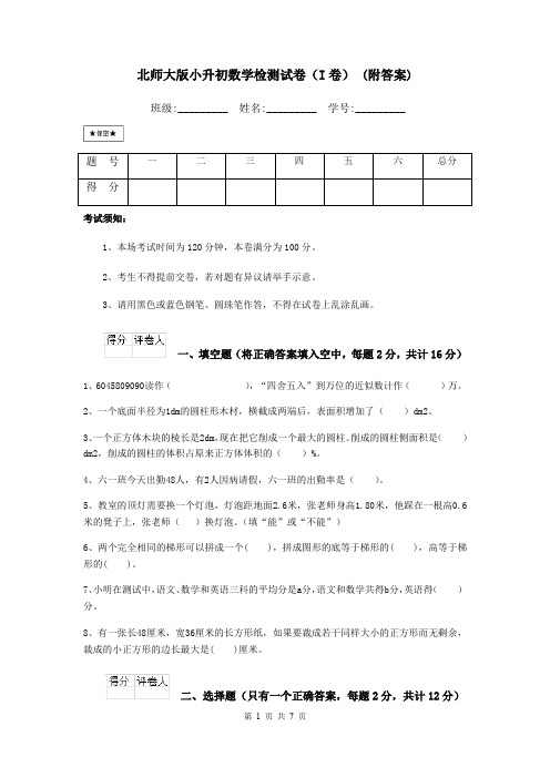 北师大版小升初数学检测试卷(I卷) (附答案)