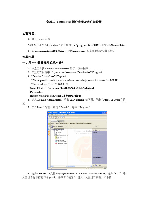 LotusNotes用户注册及客户端设置