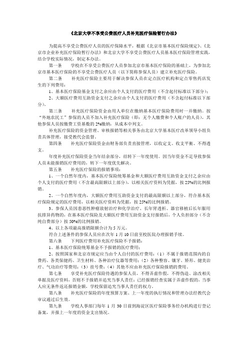 北京大学不享受公费医疗人员补充医疗保险暂行办法