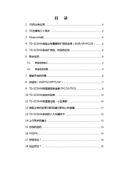 TD-SCDMA知识点汇总