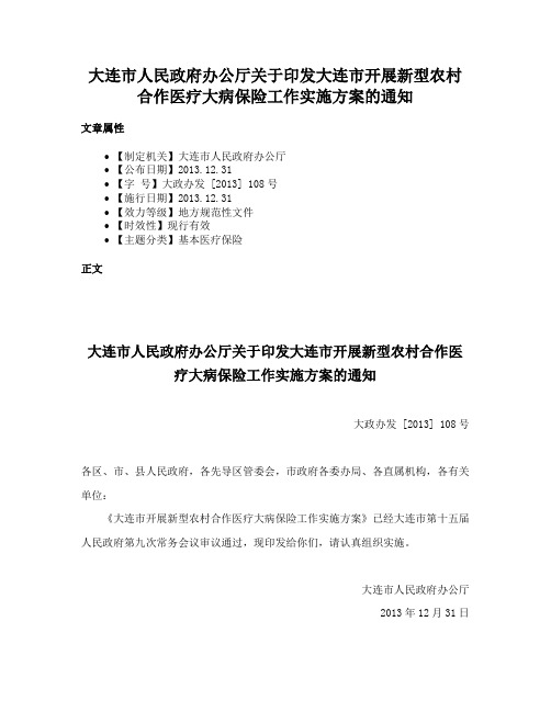 大连市人民政府办公厅关于印发大连市开展新型农村合作医疗大病保险工作实施方案的通知