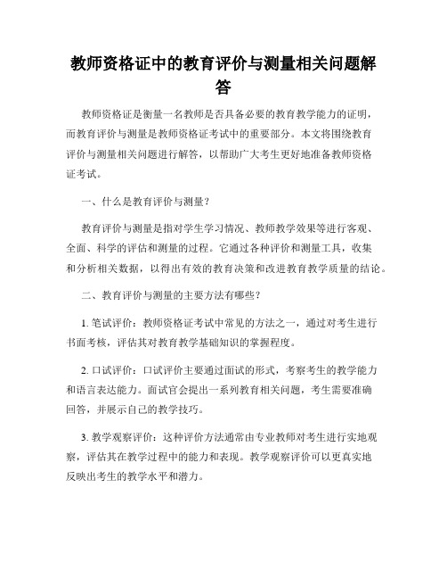 教师资格证中的教育评价与测量相关问题解答