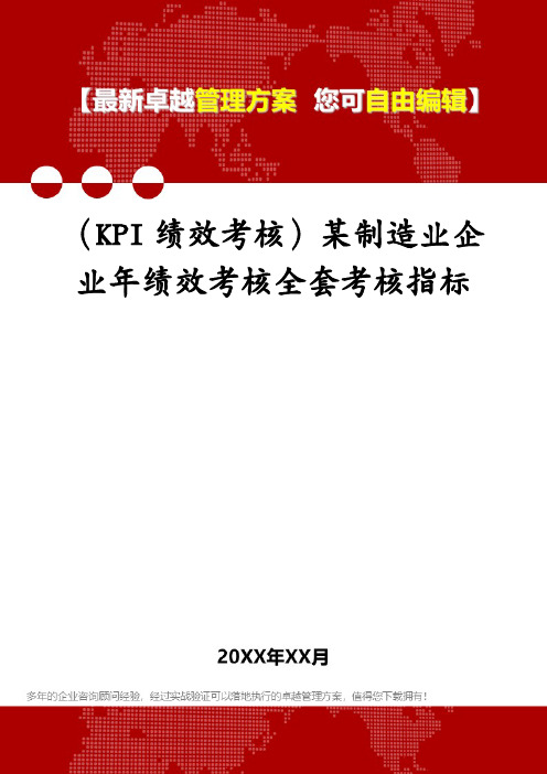 (KPI绩效考核)某制造业企业年绩效考核全套考核指标