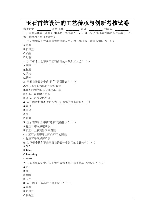 玉石首饰设计的工艺传承与创新考核试卷