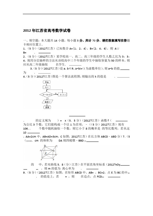 2012年江苏省高考数学试卷 学生版2