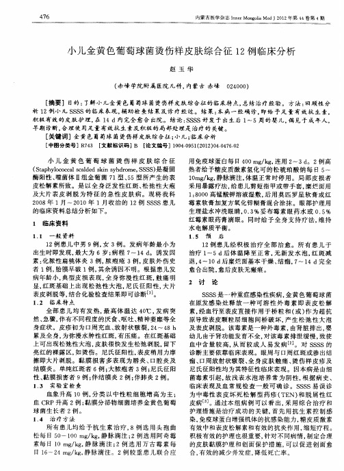 小儿金黄色葡萄球菌烫伤样皮肤综合征12例临床分析