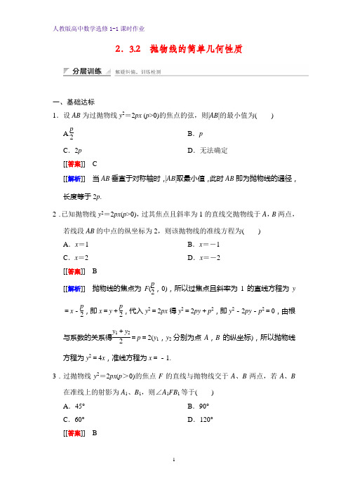 高中数学选修1-1课时作业5：2.3.2 抛物线的简单几何性质