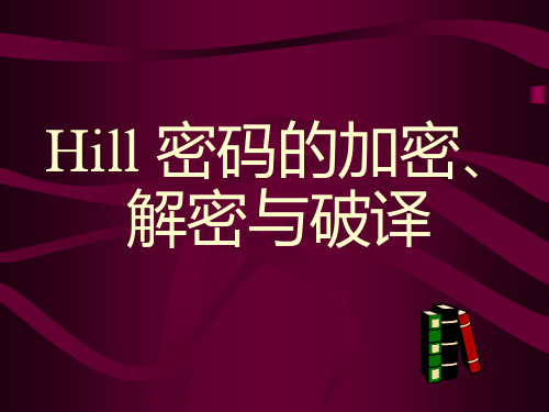 数学模型中HILl密码加解密