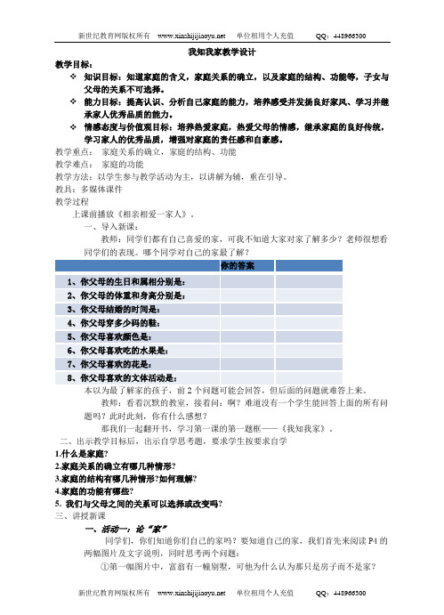 人教版八年级上册第一课第一框 我知我家课件教案及同步练习