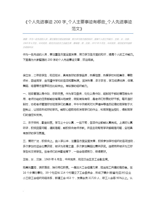 个人先进事迹200字_个人主要事迹有哪些_个人先进事迹范文