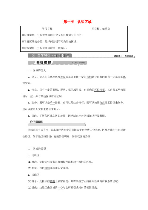 高中地理 第一单元 区域地理环境与人类活动 第一节 认识区域学案 鲁教版选择性必修第二册-鲁教版高一