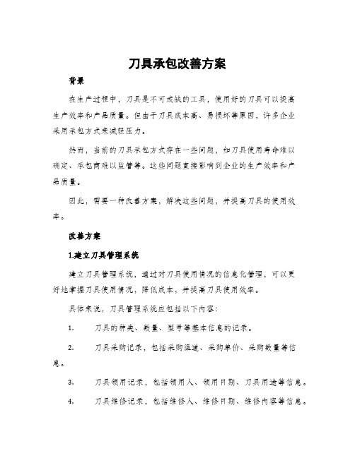 刀具承包改善方案