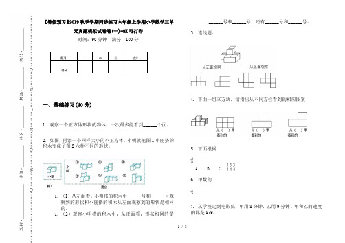 【暑假预习】2019秋季学期同步练习六年级上学期小学数学三单元真题模拟试卷卷(一)-8K可打印