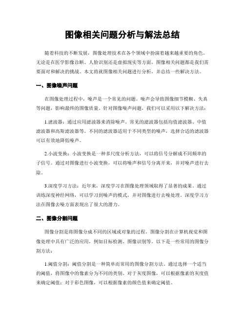 图像相关问题分析与解法总结