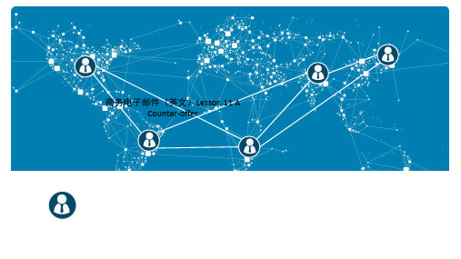 商务电子邮件(英文)Lesson 11 A Counter-offer