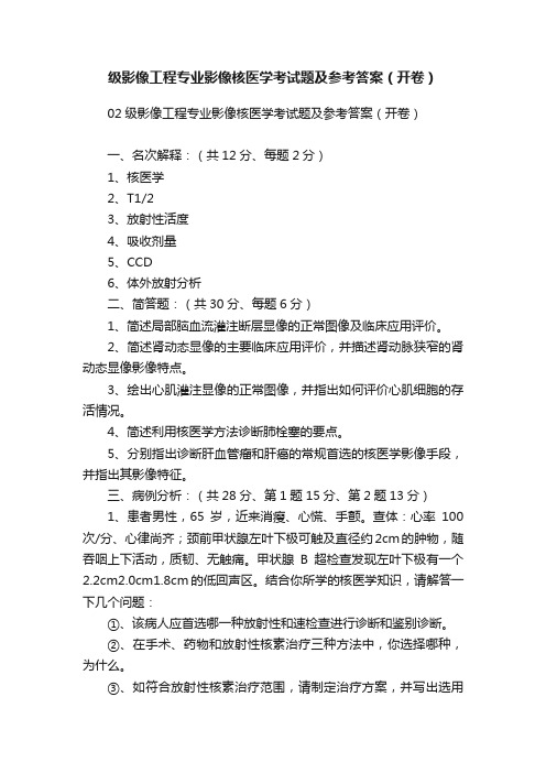 级影像工程专业影像核医学考试题及参考答案(开卷)