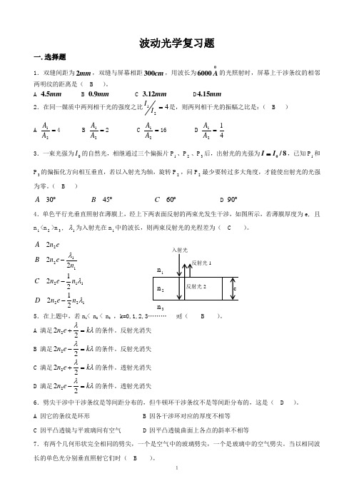 波动光学复习题1(必看)