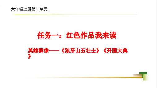 任务一：红色作品我来读——2英雄群像