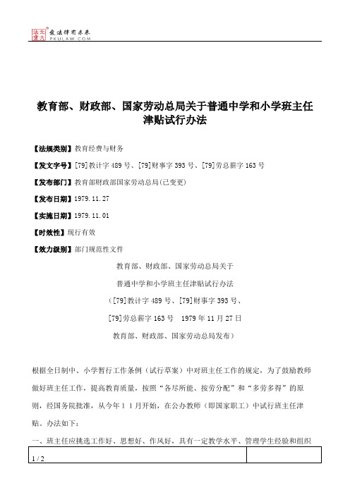 教育部、财政部、国家劳动总局关于普通中学和小学班主任津贴试行办法